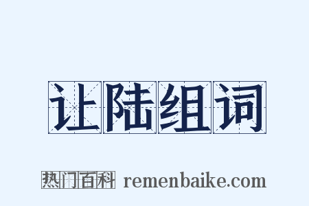 让陆组词是什么意思的图片